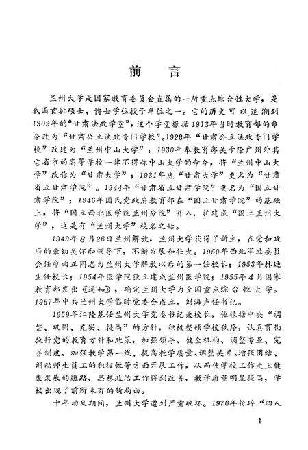 《兰州大学校史 1909-1989》.pdf电子版_甘肃省志预览图5