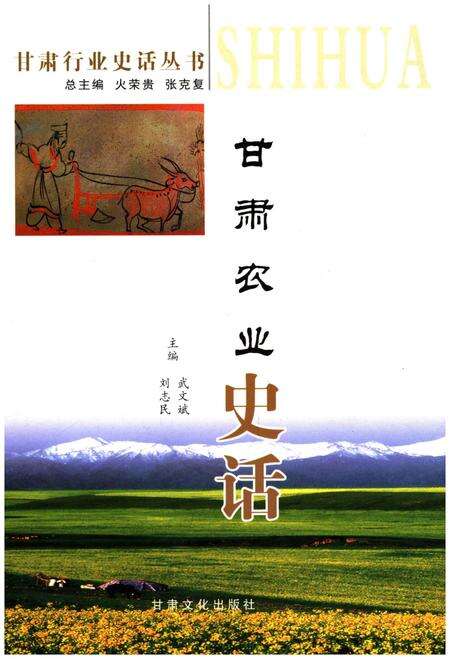 《甘肃农业史话》.pdf电子版_甘肃省志缩略图