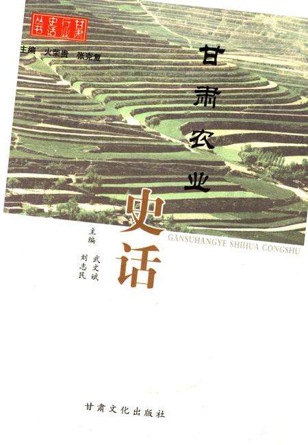 《甘肃农业史话》.pdf电子版_甘肃省志预览图1