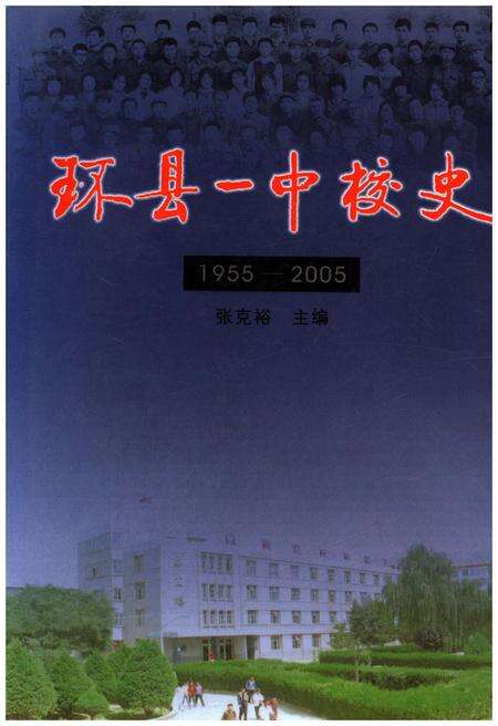 《环县一中校史 1955-2005》.pdf电子版_甘肃省志缩略图