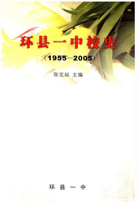 《环县一中校史 1955-2005》.pdf电子版_甘肃省志预览图1