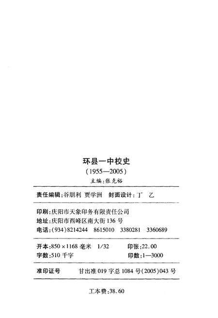 《环县一中校史 1955-2005》.pdf电子版_甘肃省志预览图2