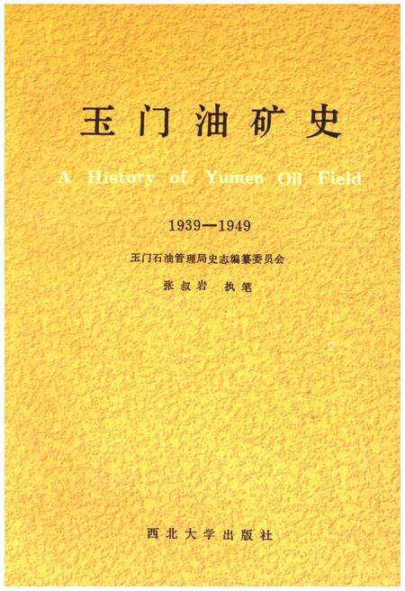 《玉门油矿史 1939-1949》.pdf电子版_甘肃省志缩略图