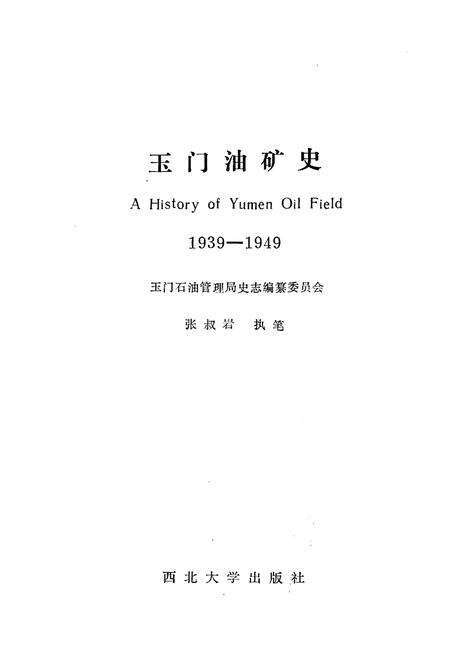 《玉门油矿史 1939-1949》.pdf电子版_甘肃省志预览图1