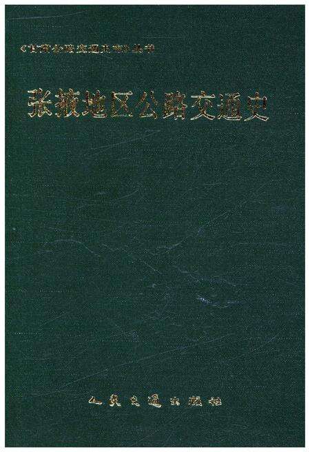 《张掖地区公路交通史》.pdf电子版_甘肃省志缩略图
