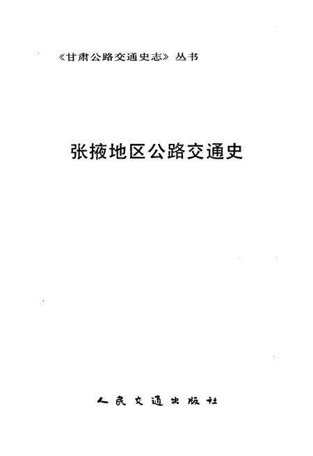 《张掖地区公路交通史》.pdf电子版_甘肃省志预览图1