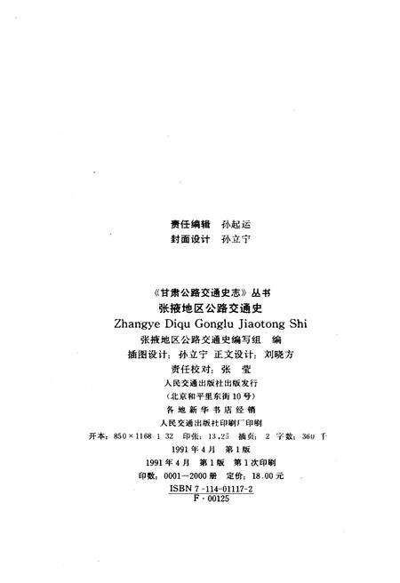 《张掖地区公路交通史》.pdf电子版_甘肃省志预览图2