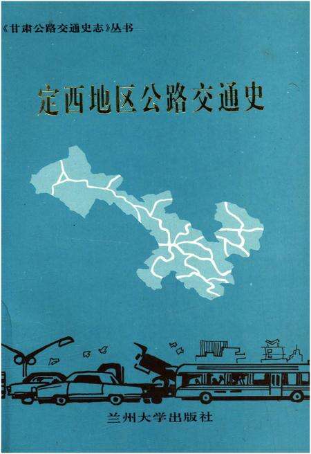《定西地区公路交通史》.pdf电子版_甘肃省志缩略图
