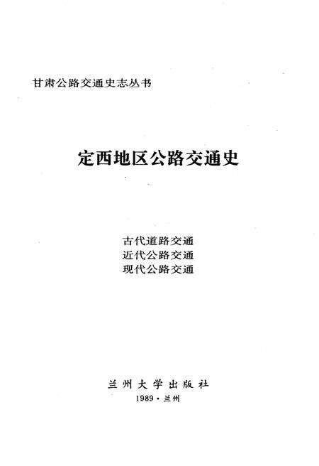 《定西地区公路交通史》.pdf电子版_甘肃省志预览图1