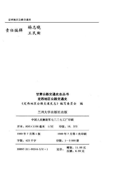《定西地区公路交通史》.pdf电子版_甘肃省志预览图2