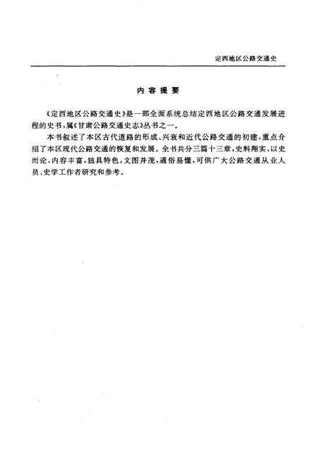 《定西地区公路交通史》.pdf电子版_甘肃省志预览图3