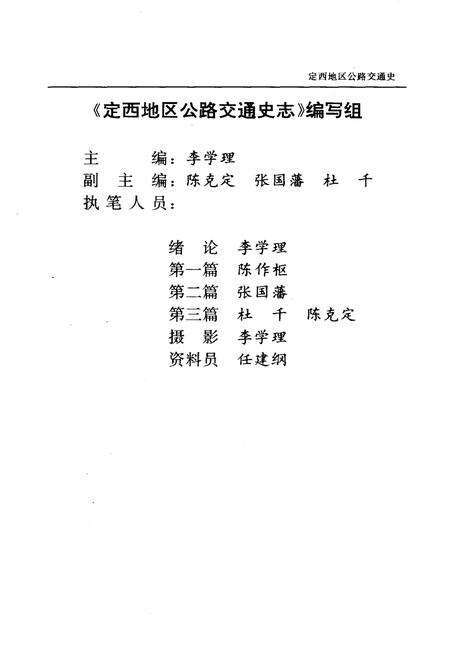 《定西地区公路交通史》.pdf电子版_甘肃省志预览图5