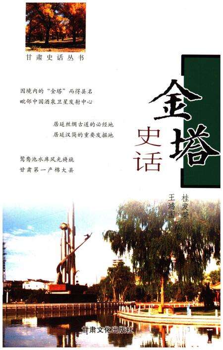 《金塔史话 甘肃史话丛书》.pdf电子版_甘肃省志缩略图