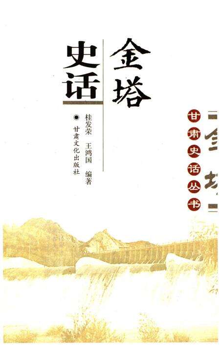 《金塔史话 甘肃史话丛书》.pdf电子版_甘肃省志预览图1