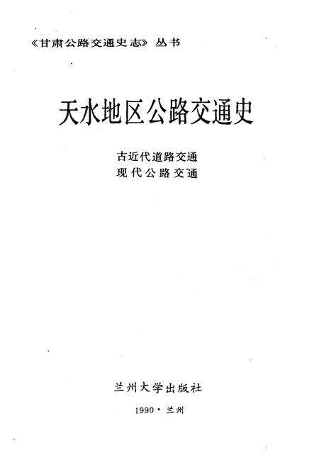 《天水地区公路交通史》.pdf电子版_甘肃省志预览图1