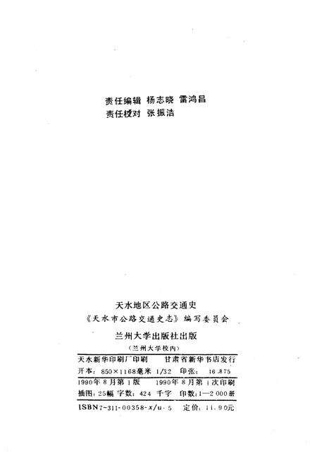 《天水地区公路交通史》.pdf电子版_甘肃省志预览图2