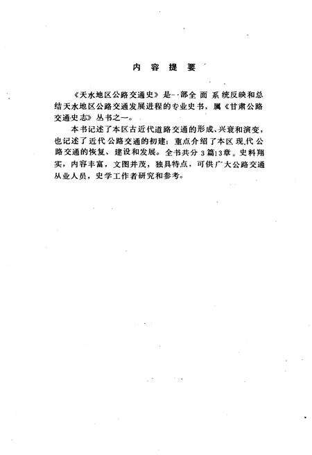 《天水地区公路交通史》.pdf电子版_甘肃省志预览图3