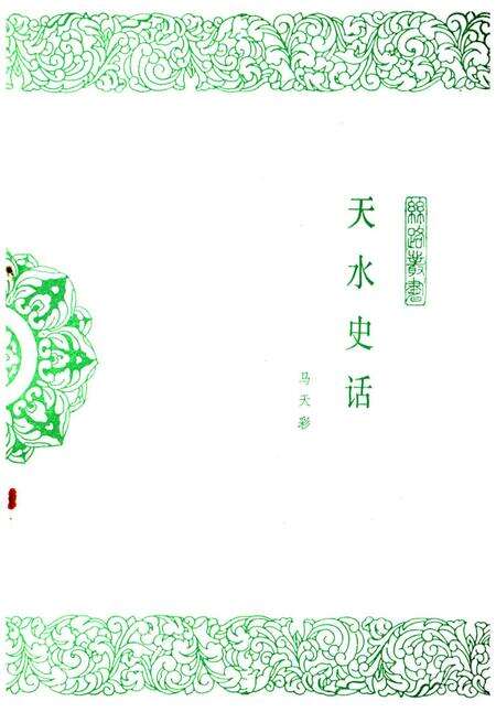《天水史话》.pdf电子版_甘肃省志预览图1