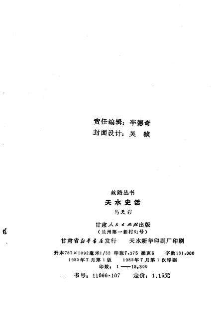 《天水史话》.pdf电子版_甘肃省志预览图2