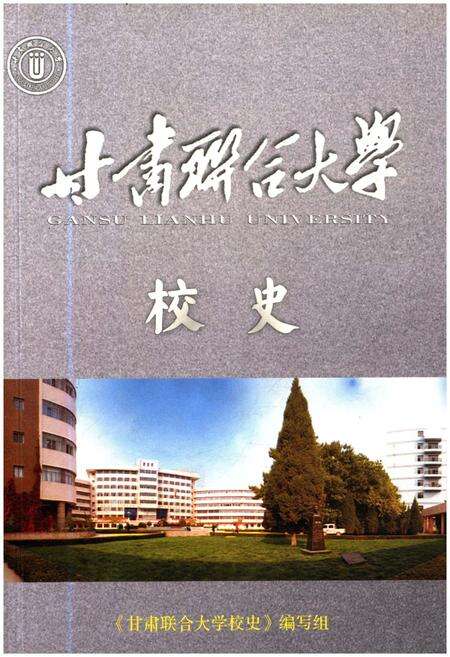 《甘肃联合大学校史》.pdf电子版_甘肃省志缩略图