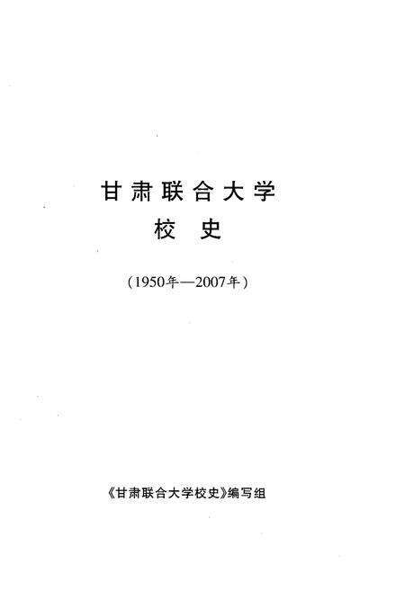 《甘肃联合大学校史》.pdf电子版_甘肃省志预览图1