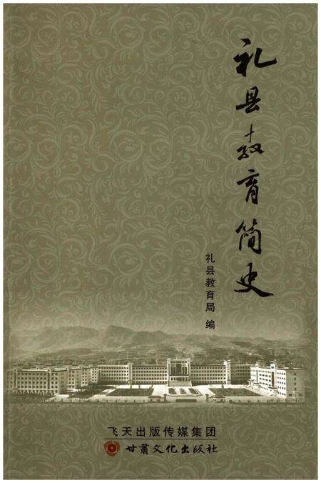 《礼县教育简史》.pdf电子版_甘肃省志缩略图