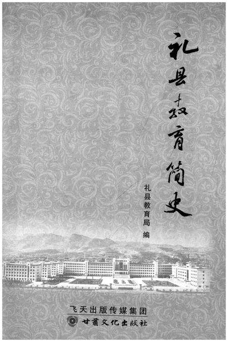 《礼县教育简史》.pdf电子版_甘肃省志预览图1