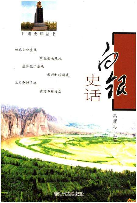 《甘肃史话丛书 白银史话》.pdf电子版_甘肃省志缩略图