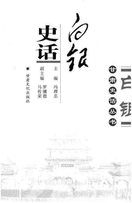 《甘肃史话丛书 白银史话》.pdf电子版_甘肃省志预览图1