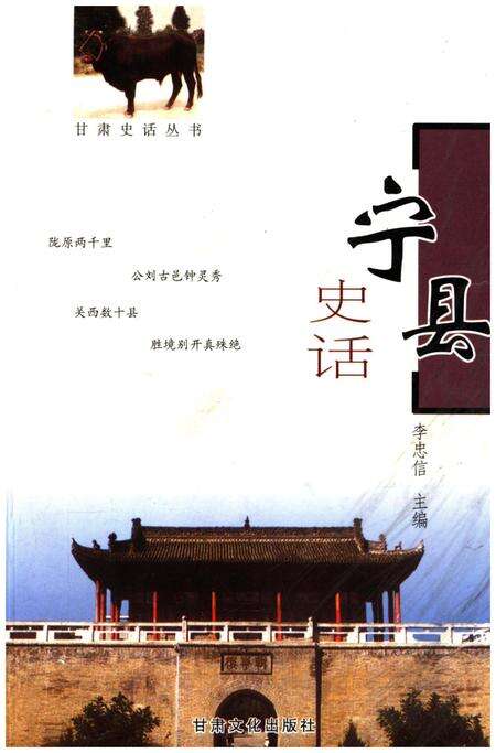 《甘肃史话丛书 宁县史话》.pdf电子版_甘肃省志缩略图