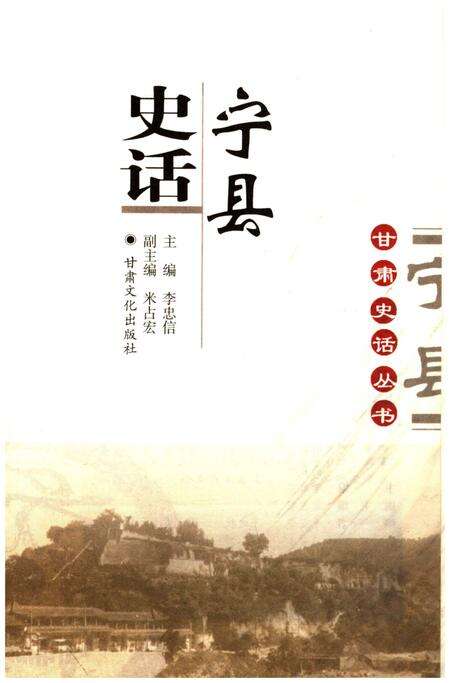 《甘肃史话丛书 宁县史话》.pdf电子版_甘肃省志预览图1