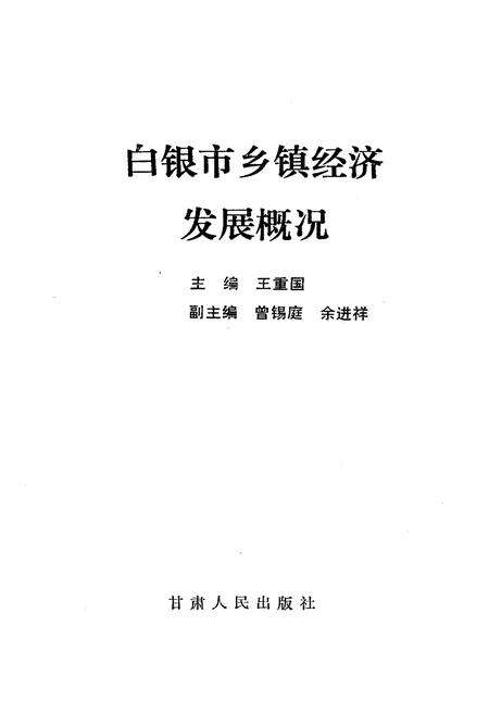 《白银市乡镇经济发展概况》.pdf电子版_甘肃省志预览图1