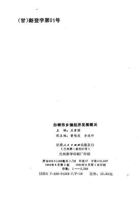 《白银市乡镇经济发展概况》.pdf电子版_甘肃省志预览图2