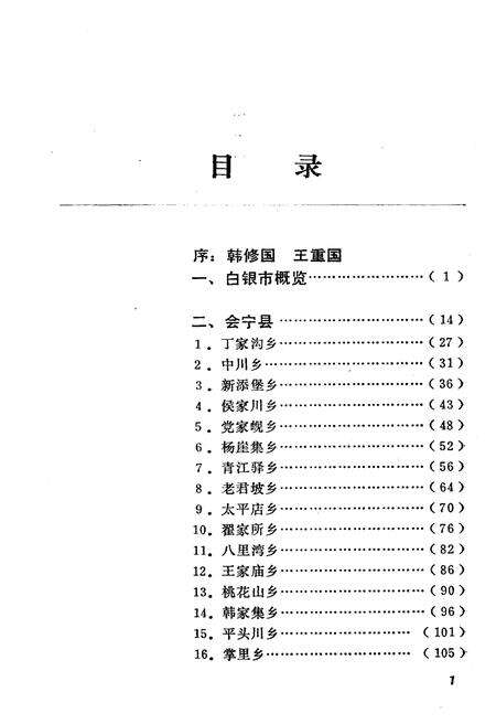 《白银市乡镇经济发展概况》.pdf电子版_甘肃省志预览图5