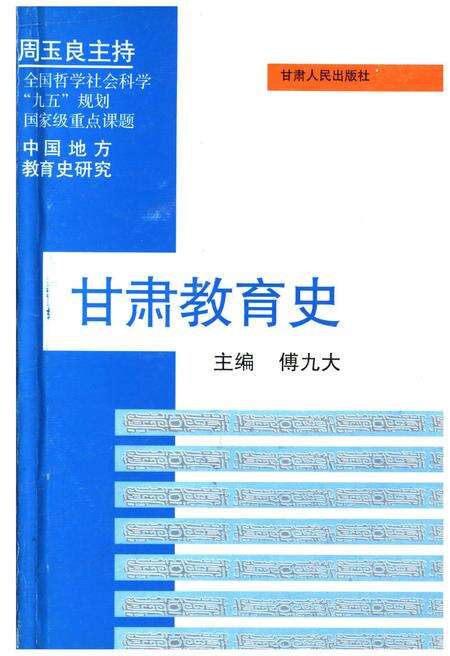《甘肃教育史》.pdf电子版_甘肃省志缩略图