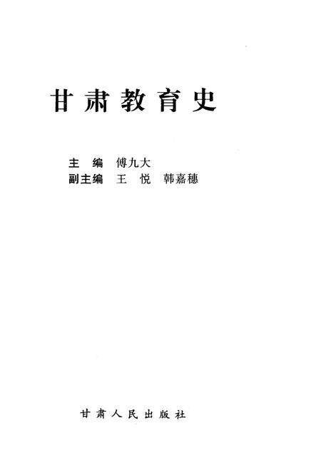 《甘肃教育史》.pdf电子版_甘肃省志预览图1