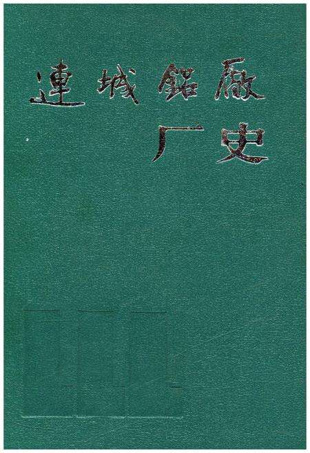 《连城铝厂厂史》.pdf电子版_甘肃省志缩略图