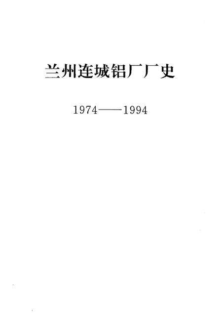 《连城铝厂厂史》.pdf电子版_甘肃省志预览图1