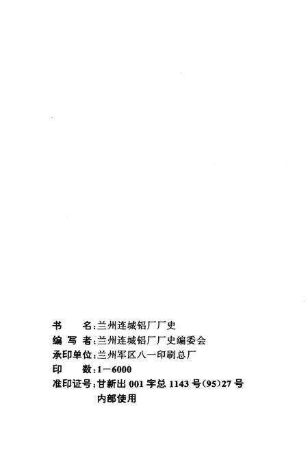 《连城铝厂厂史》.pdf电子版_甘肃省志预览图2
