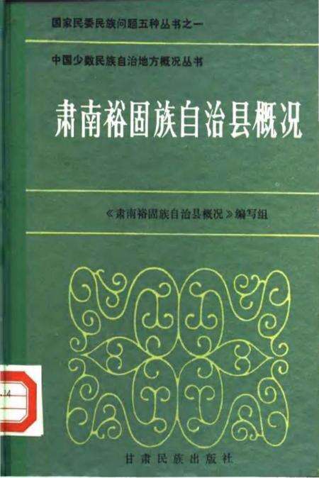 《肃南裕固族自治县概况》.pdf电子版_甘肃省志缩略图