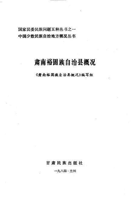 《肃南裕固族自治县概况》.pdf电子版_甘肃省志预览图1