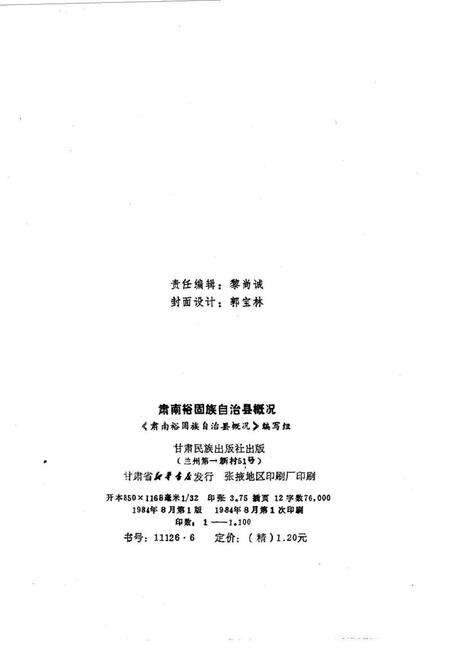 《肃南裕固族自治县概况》.pdf电子版_甘肃省志预览图2