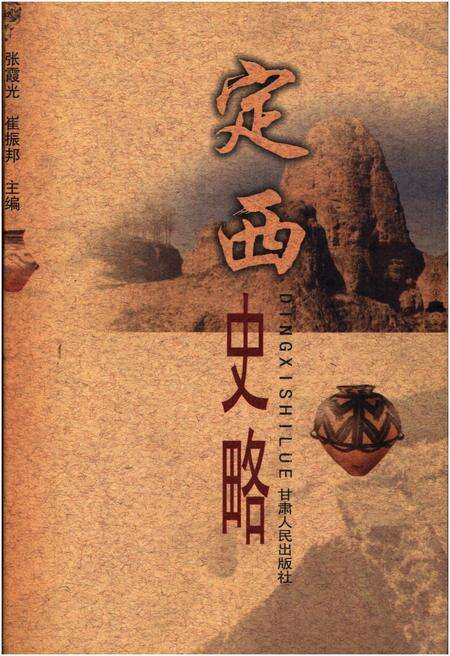 《定西史略》.pdf电子版_甘肃省志缩略图