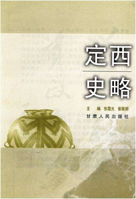 《定西史略》.pdf电子版_甘肃省志预览图1