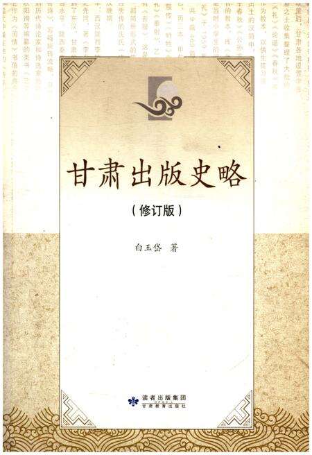 《甘肃出版史略【修订版】》.pdf电子版_甘肃省志缩略图