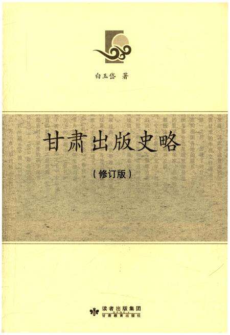 《甘肃出版史略【修订版】》.pdf电子版_甘肃省志预览图1
