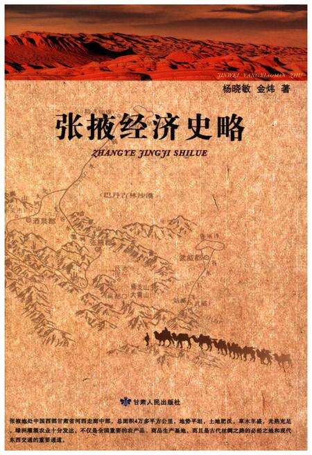 《张掖经济史略》.pdf电子版_甘肃省志缩略图