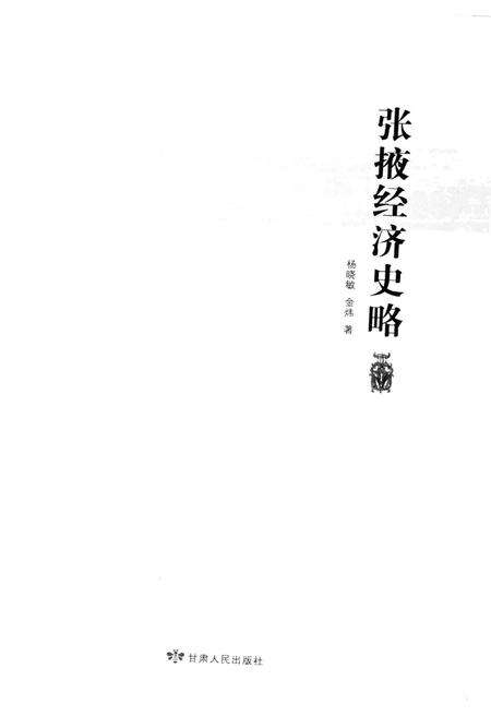《张掖经济史略》.pdf电子版_甘肃省志预览图1
