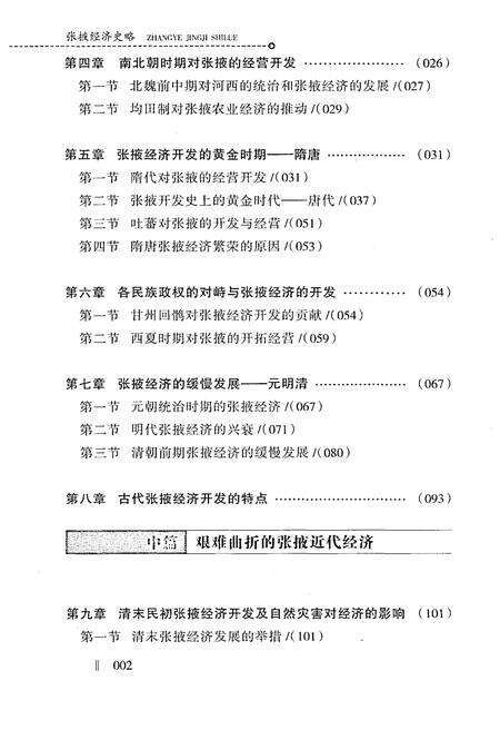 《张掖经济史略》.pdf电子版_甘肃省志预览图4