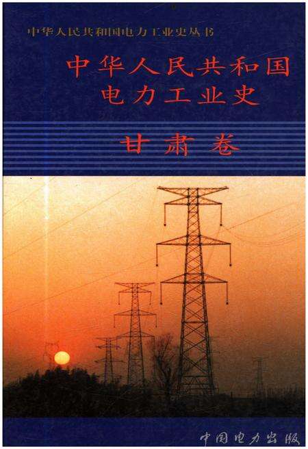 《中华人民共和国电力工业史 甘肃卷》.pdf电子版_甘肃省志缩略图